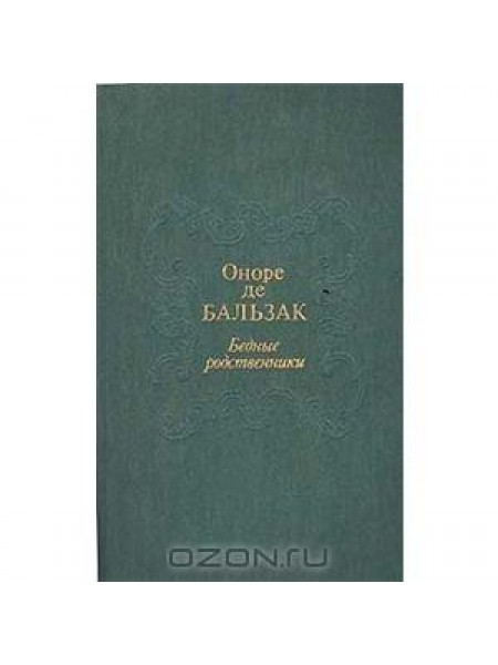 Бедные родственники 