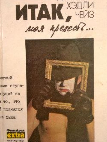 Итак, моя прелесть 