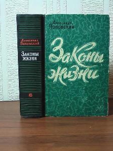 Законы жизни 