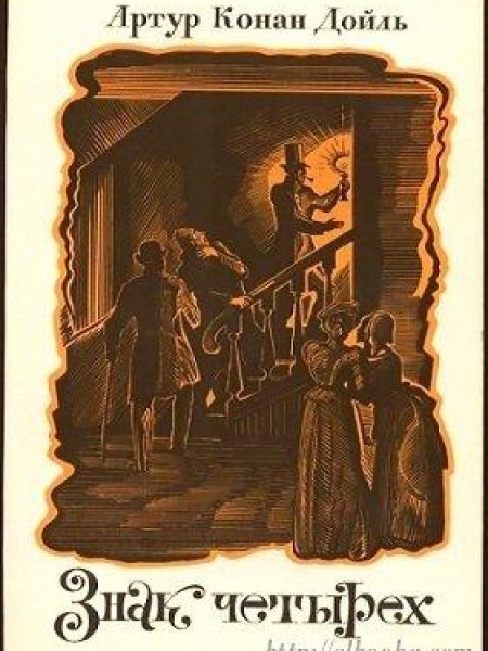 Знак Четырех 