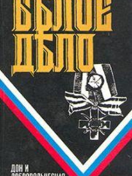Белое дело. Дон и Добровольческая армия 