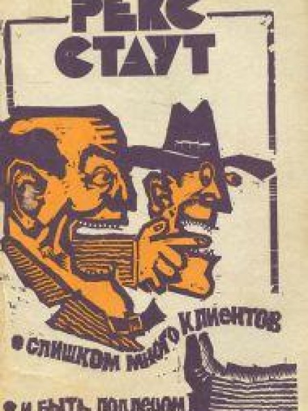 Слишком много клиентов. И быть подлецом