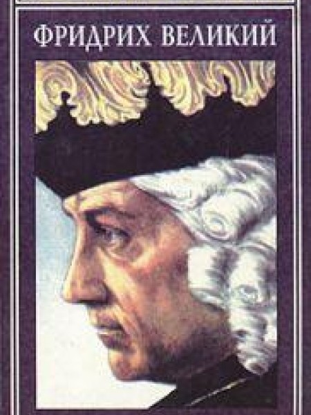 Фридрих Великий 