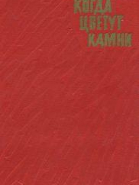 Когда цветут камни 