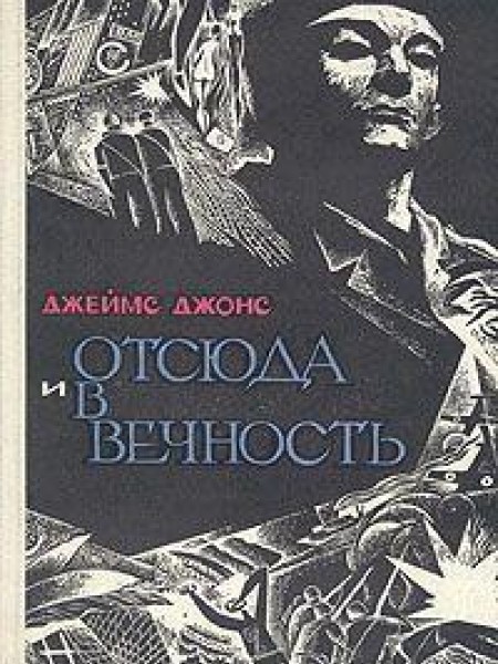Отсюда и в вечность 
