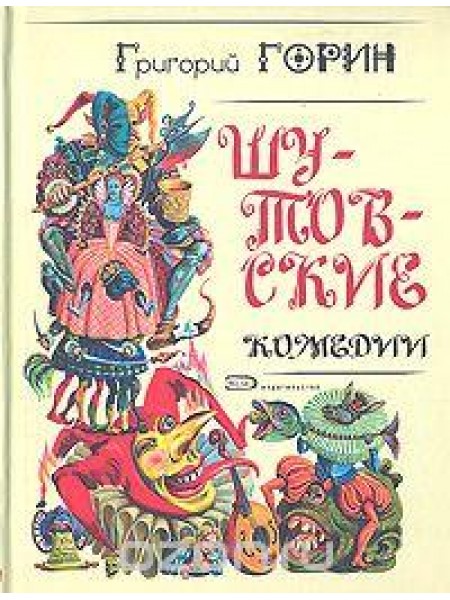 Шутовские комедии 