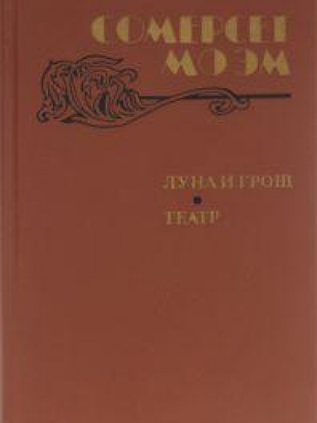 Луна и грош. Театр. 