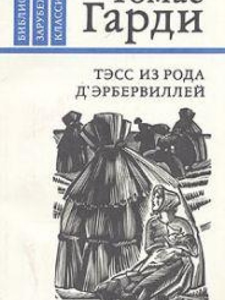 Тэсс из рода д'Эрбервиллей 