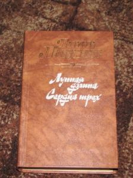 Лунная долина / Сердца трех 