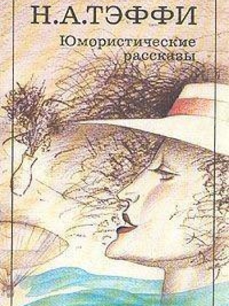 Юмористические рассказы 