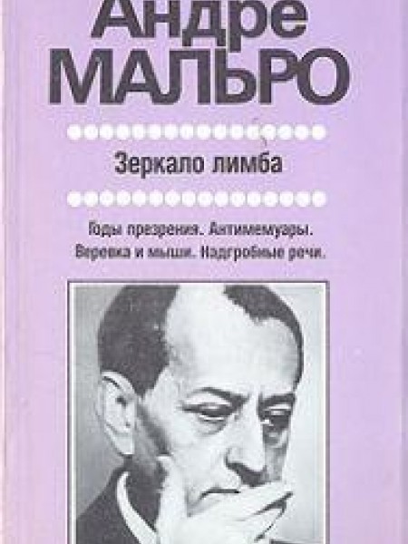 Зеркало лимба. Антимемуары 