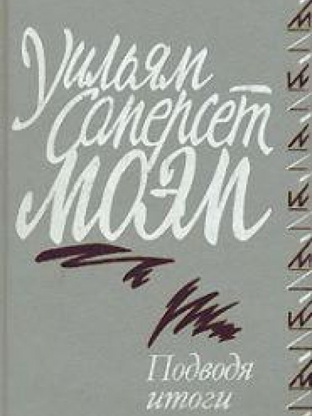 Подводя итоги. Мемуары 