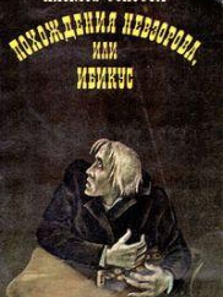Похождения Невзорова или Ибикус 