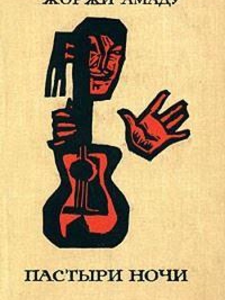 Пастыри ночи 