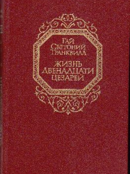Жизнь двенадцати цезарей 