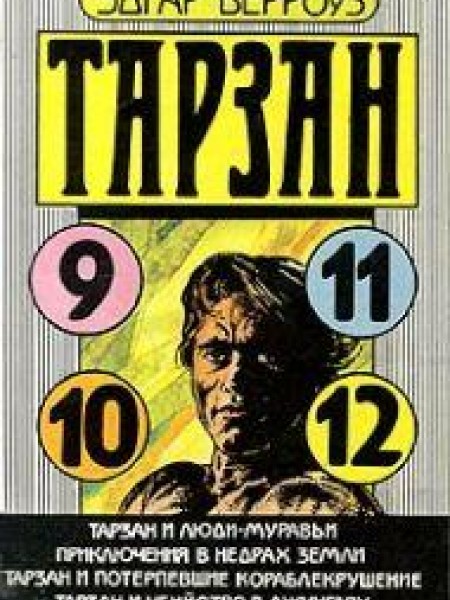 Тарзан и люди-муравьи. Приключения в центре Земли. Тарзан и потерпевшие кораблекрушение. Тарзан и уб