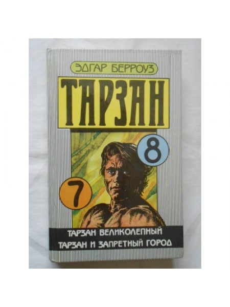 Тарзан великолепный. Тарзан и запретный город