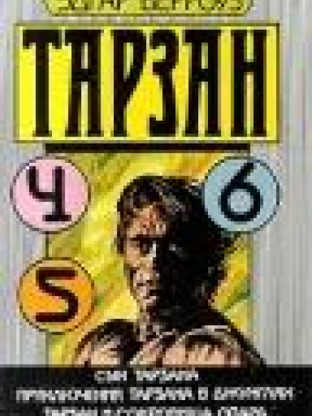 Тарзан. Сын Тарзана. Приключения Тарзана в джунглях. Тарзан и сокровища Опара 