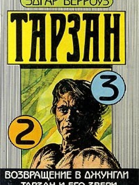 Возвращение в джунгли. Тарзан и его звери