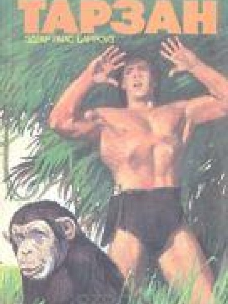 Тарзан 