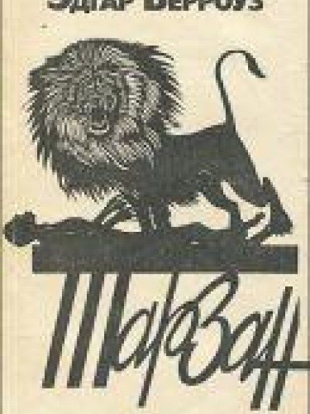 Приключения Тарзана в Золотом городе 