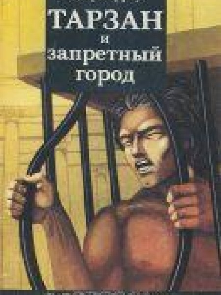 Тарзан и запретный город 