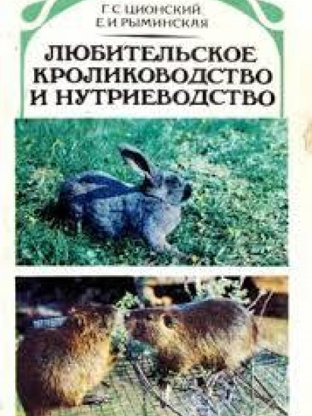 Любительское кролиководство и нутриеводство 