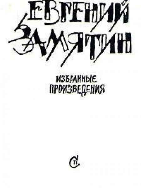 Избранные произведения 