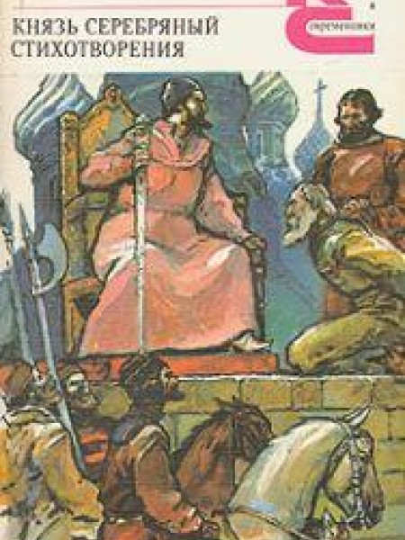 Князь Серебряный 