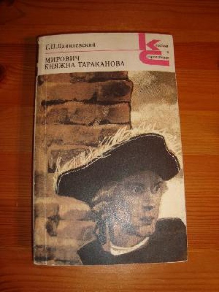 Мирович.Княжна Тараканова 