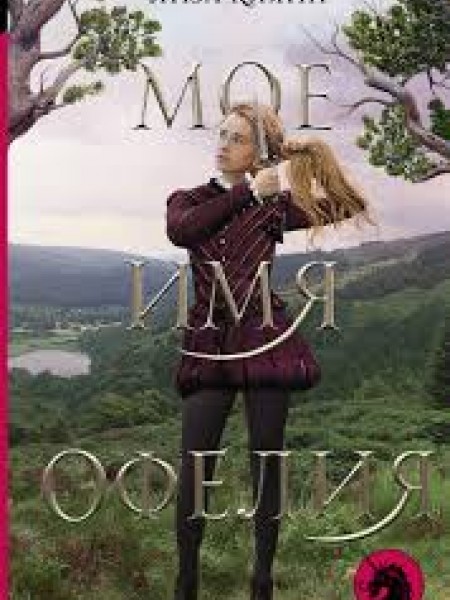 Мое имя Офелия