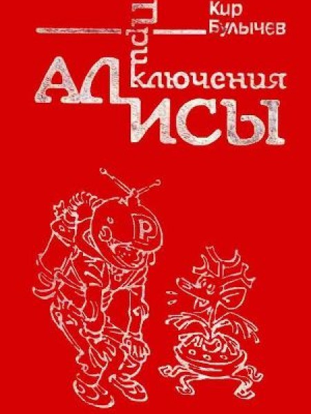 Приключения Алисы. Том 1. Путешествие Алисы