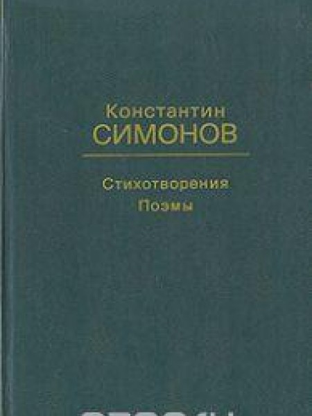 Стихотворения. Поэмы. 