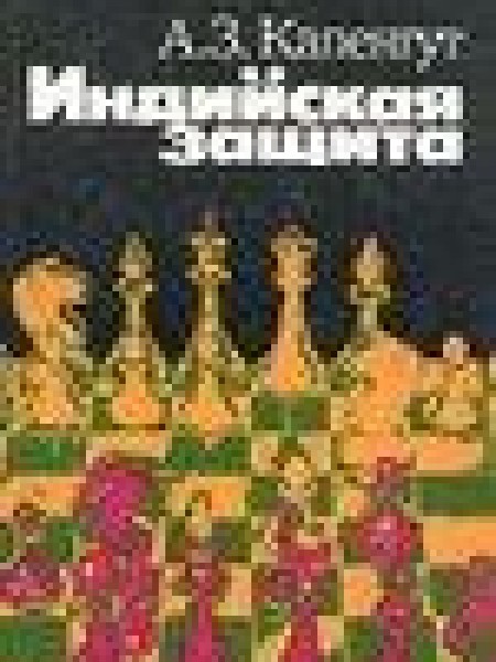 Индийская защита 