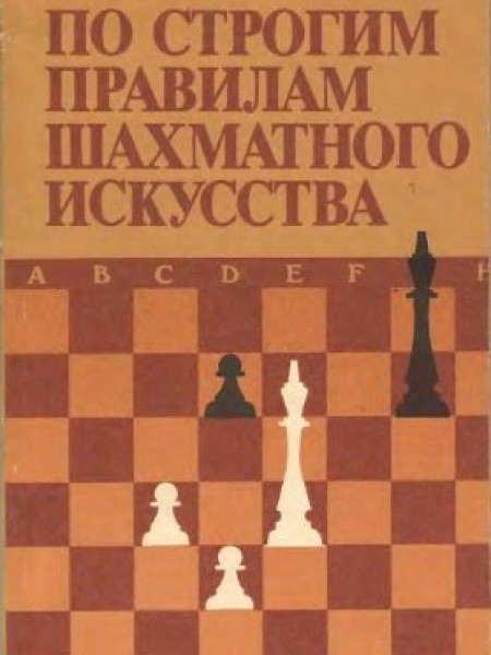 По строгим правилам шахматного искусства 