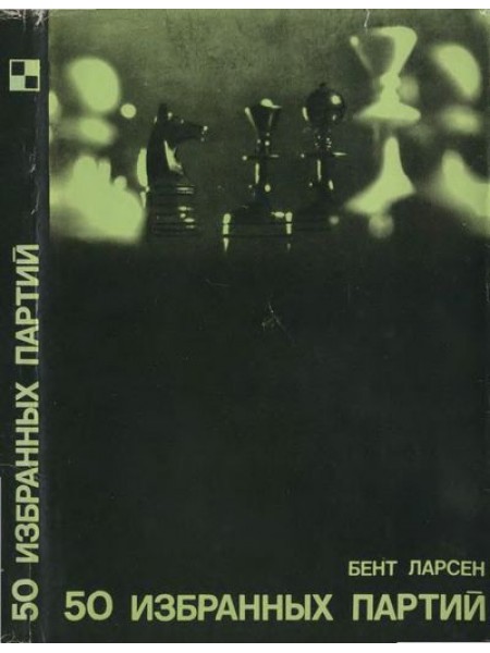 50 избранных партий