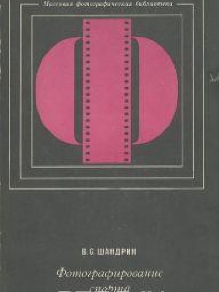 Фотографирование спорта 