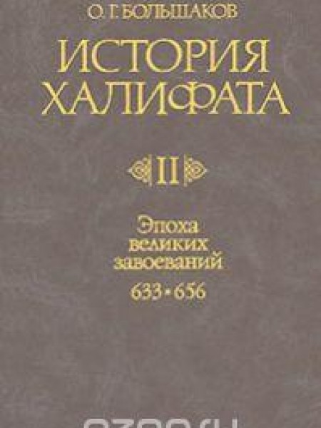 История Халифата. Том 2. Эпоха великих завоеваний 633-656. 