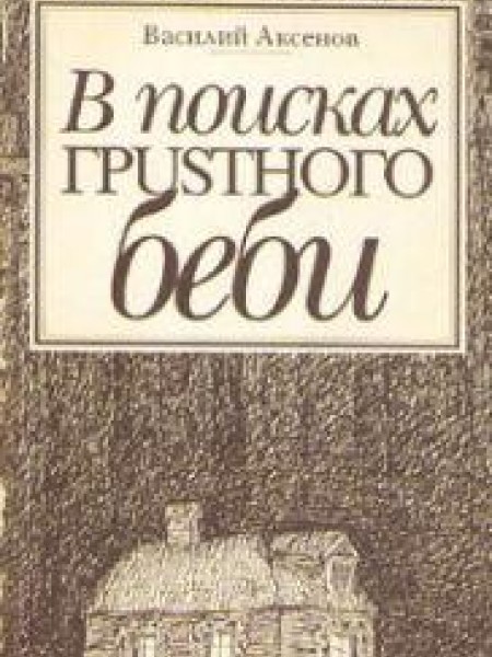 В поисках грустного беби 