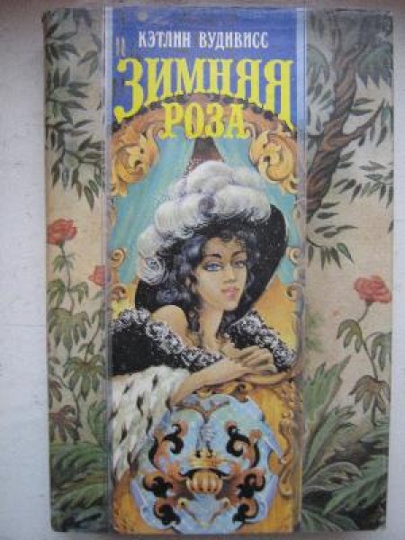 Зимняя роза