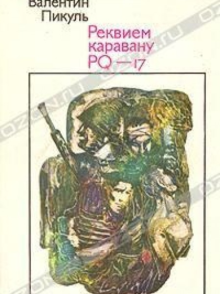 Реквием каравану PQ - 17 