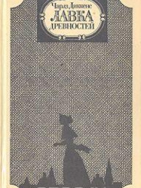 Лавка древностей 