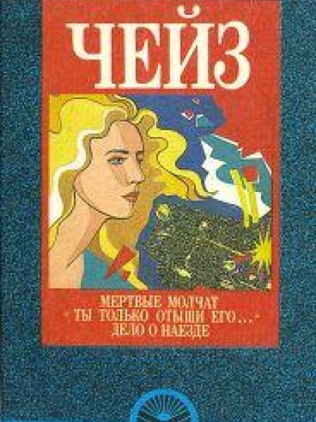 Мертвые молчат. 