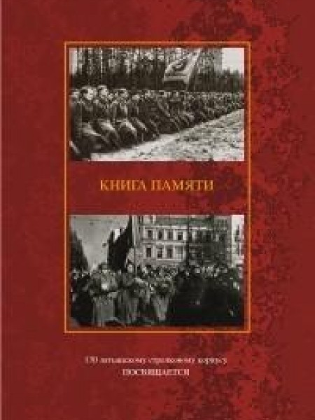 Книга памяти. 130 латышскому стрелковому корпусу посвящается