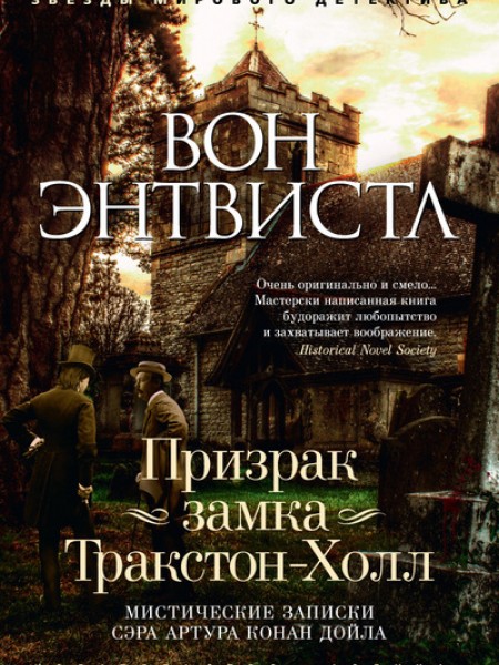 Призрак замка Тракстон-Холл