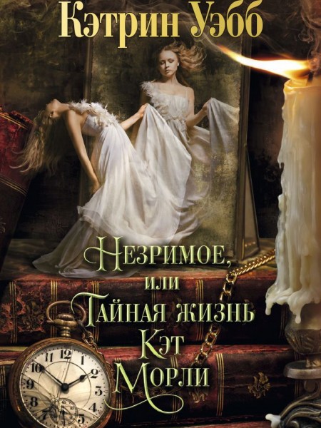 Незримое, или Тайная жизнь Кэт Морли