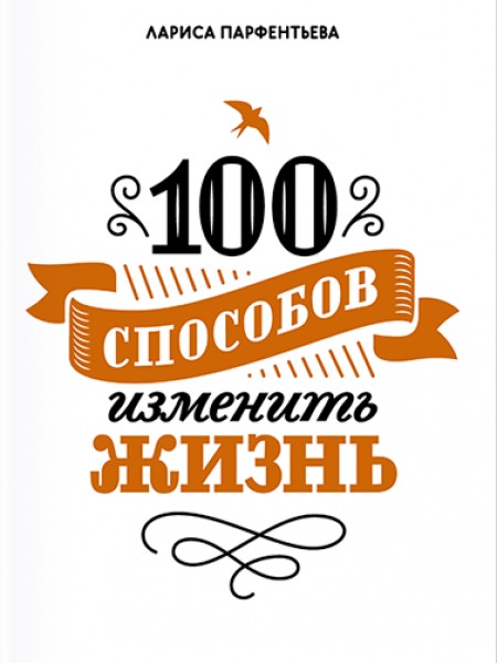 100 способов изменить жизнь