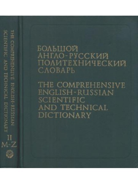 Большой англо-русский политехнический словарь. Том 2 (M-Z) 