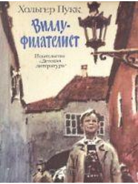 Виллу-филателист