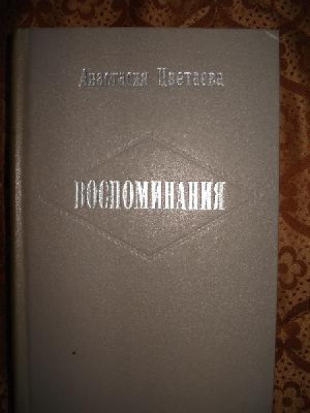 Воспоминания 